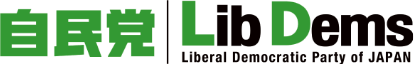 自民党|Lib Dems