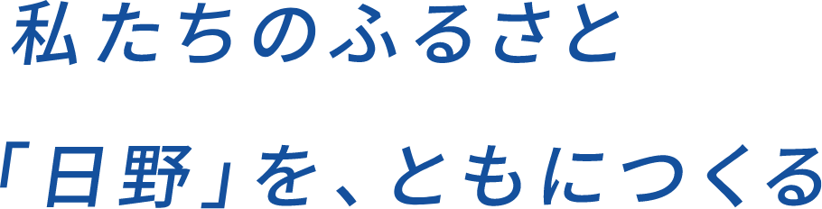 私たちのふるさと「日野」を、ともにつくる