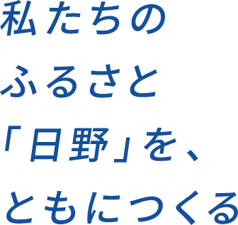 私たちのふるさと「日野」を、ともにつくる